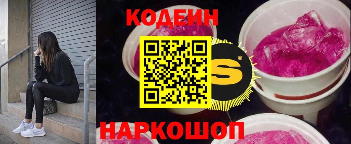 Кодеиновый сироп Lean Purple Drank  Вход с VPN  Омск 