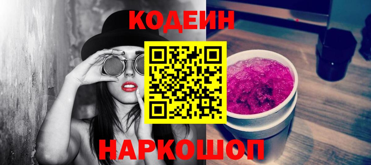 Codein Purple Drank Омск
